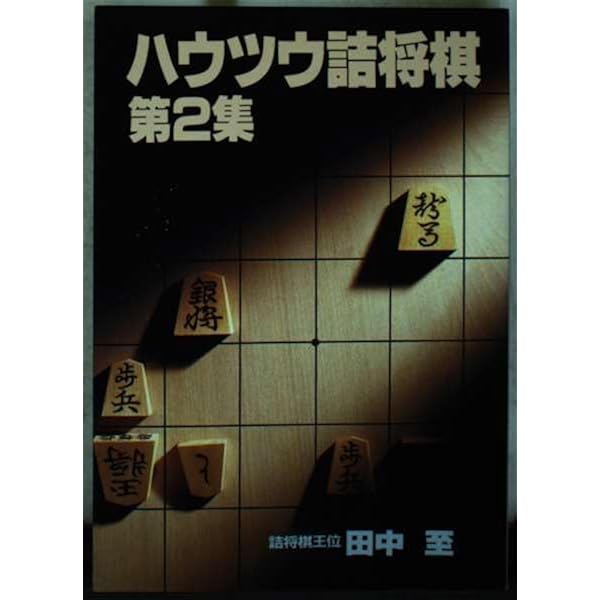ハウツウ詰将棋　第1集〜第5集　5巻セット　田中　至 ハウツウ詰将棋 第5集 (実用文庫) | 田中 至 |本 | 通販 | Amazon