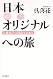 書評 日本オリジナルへの旅―伝統技芸の現場を訪ねて by チャンちゃん