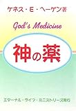 神の薬