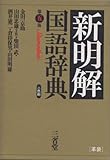 新明解国語辞典