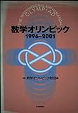 数学オリンピック 1996~2001