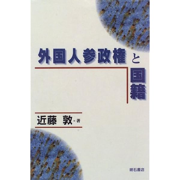 外国人の参政権 (世界思想ゼミナール) | 長尾 一紘 |本 | 通販 | Amazon