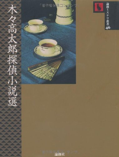 木々高太郎:木々高太郎探偵小説選 (論創ミステリ叢書)