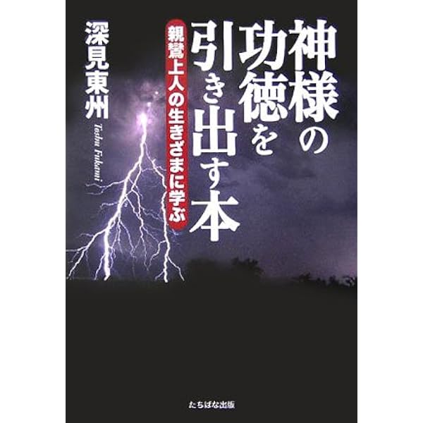 深見東州 著「法華経の霊力で開運する」など９冊 法華経の霊力で開運する | 深見 東州 |本 | 通販 | Amazon