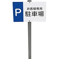 Amazon | いいネットサイン 駐車場プレート ホワイト H95cm
