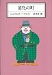 道化の町 (KAWADE MYSTERY)