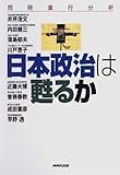 日本政治は甦るか―同時進行分析 日本政治は甦るか―同時進行分析