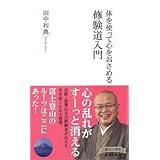 体を使って心をおさめる 修験道入門 (集英社新書)