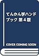 てんかん学ハンドブック 第4版