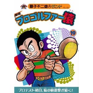 新版プロゴルファー猿