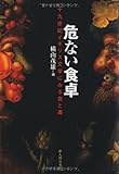 危ない食卓―十九世紀イギリス文学にみる食と毒