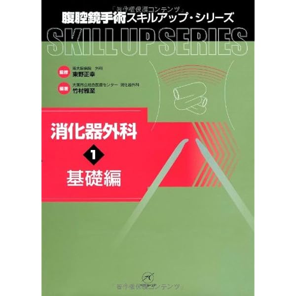 消化器疾患に対する腹腔鏡手術 術野形成の基礎固め | 白石 憲男, 二宮