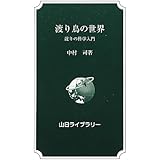 渡り鳥の世界―渡りの科学入門 (山日ライブラリー)