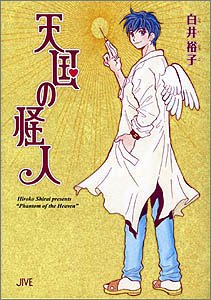 『天国の怪人』