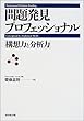 問題発見プロフェッショナル―「構想力と分析力」