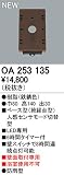 オーデリック　エクステリアライト　センサ　【OA 253 135】OA253135