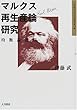 マルクス再生産論研究―均衡論批判 (大阪経済大学研究叢書)