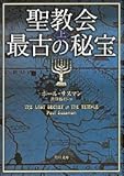 聖教会最古の秘宝〈上〉