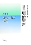 講座 明治維新4 近代国家の形成