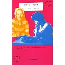 Amazon.co.jp: 鈴木いづみ×阿部薫ラブ・オブ・スピ-ド : 文遊社編集部: 本
