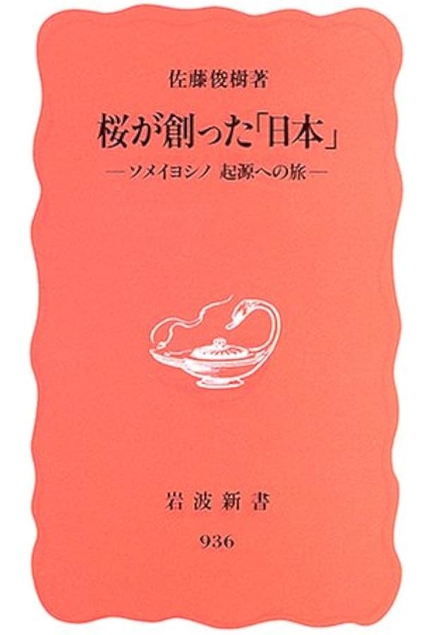 桜が創った 日本 ソメイヨシノ 起源への旅 岩波新書 佐藤 俊樹 本 通販 Amazon