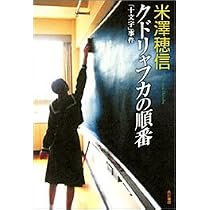 Amazon.co.jp: クドリャフカの順番: 「十文字」事件 : 米澤 穂信: 本