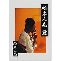 松本人志 愛 (朝日文庫)