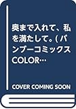 奥まで入れて、私を満たして。 (バンブーコミックス COLORFUL SELECT)
