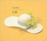 ���`Karen�`/�o���[�h�x�X�g�R���N�V����