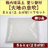 空気奇麗【稚内珪藻土塗り壁材 大地の息吹練り品】8ｋｇ、７セット(56ｋｇ）,２５㎡施工