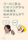 ウーロン茶のCMソングから中国語を始めませんか?
