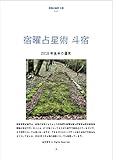 宿曜占星術 斗宿 2018年後半の運気: 斗宿さんの性格と2018年後半の運気 密教宿曜占星術