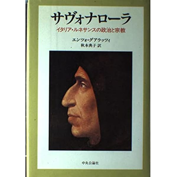 サヴォナローラ 時代・生涯・思想 | 須藤 祐孝, 石坂 尚武 |本 | 通販