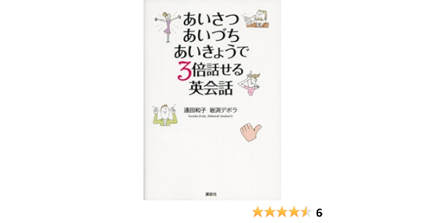 あいさつ あいづち あいきょうで3倍話せる英会話 講談社パワー イングリッシュ 遠田 和子 岩渕 デボラ 本 通販 Amazon