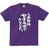 [幸服屋さん] 古希のお祝い Tシャツ 「この身体70年使ってきました」半袖 古希祝い 70歳 tシャツ ギフト ka300-43 S パープル