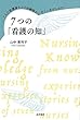 7人の看護師さんの体験談からすくいあげられた7つの「看護の知」