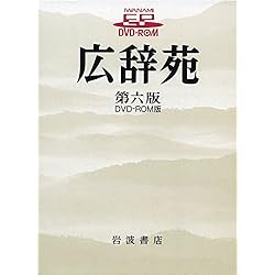 Amazon.co.jp: 【最新版】広辞苑 第七版 ソフト PCソフト 電子