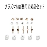 プラズマ切断機用 CUT40 CUT50 CT416 　消耗品お徳用セット 各５個