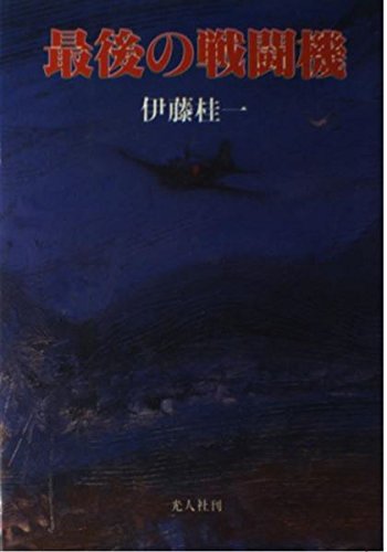 伊藤桂一:最後の戦闘機