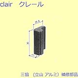 三協アルミ 補修部品 玄関引戸 引戸クローザー 引き寄せ(たてかまち)[3K2197] [WH]ホワイト *製品色・形状等仕様変更になる場合があります*