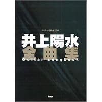 Amazon.co.jp: Guitar songbook 井上陽水 全曲集 (ギター弾き語り