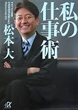 私の仕事術