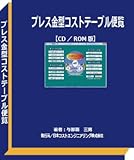 ２０１８年度版：プレス金型コストテーブル便覧