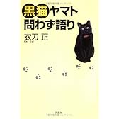 黒猫ヤマト問わず語り