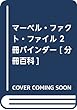 マーベル・ファクト・ファイル 2冊バインダー [分冊百科]