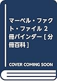 マーベル・ファクト・ファイル 2冊バインダー [分冊百科]