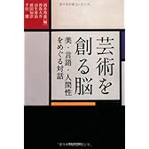 芸術を創る脳: 美・言語・人間性をめぐる対話