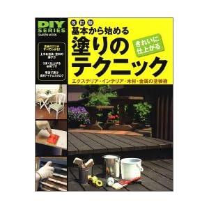 基本から始める塗りのテクニック―エクステリア・インテリア・木材・金属の塗装術 (Gakken mook―DIY series) 基本から始める塗りのテクニック―エクステリア・インテリア・木材・金属の塗装術 (Gakken mook―DIY series)