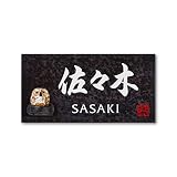 丸三タカギ 彫り込み済表札 信楽焼 信楽Y-2F-7-4-佐々木 彫り込み名字: 佐々木 【完成品】