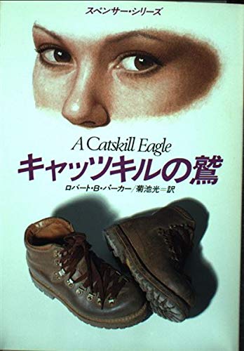ロバート・B・パーカー:キャッツキルの鷲 (ハヤカワ・ミステリ文庫―スペンサー・シリーズ)